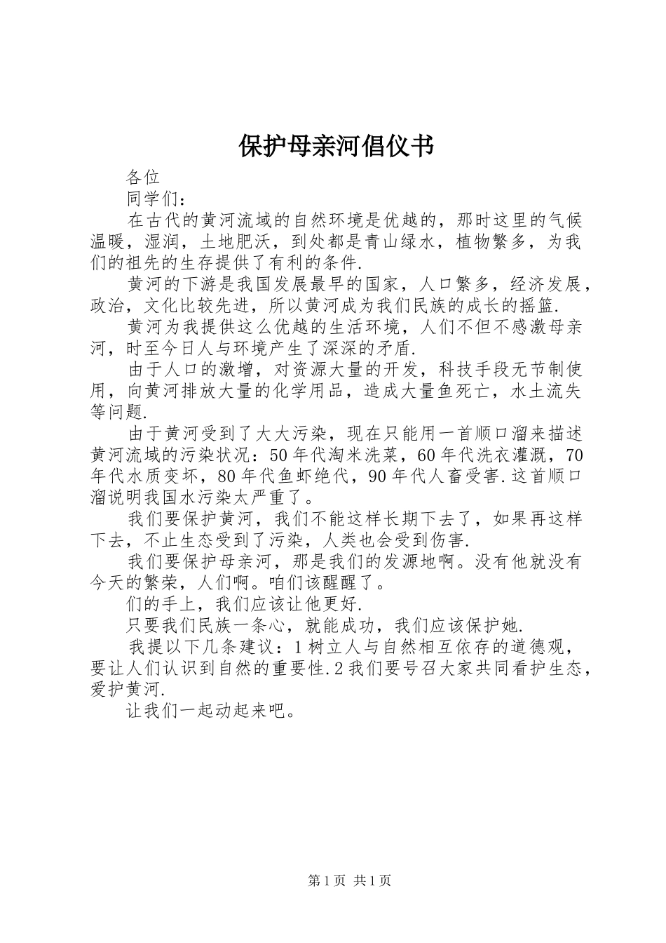 保护母亲河倡仪书_第1页