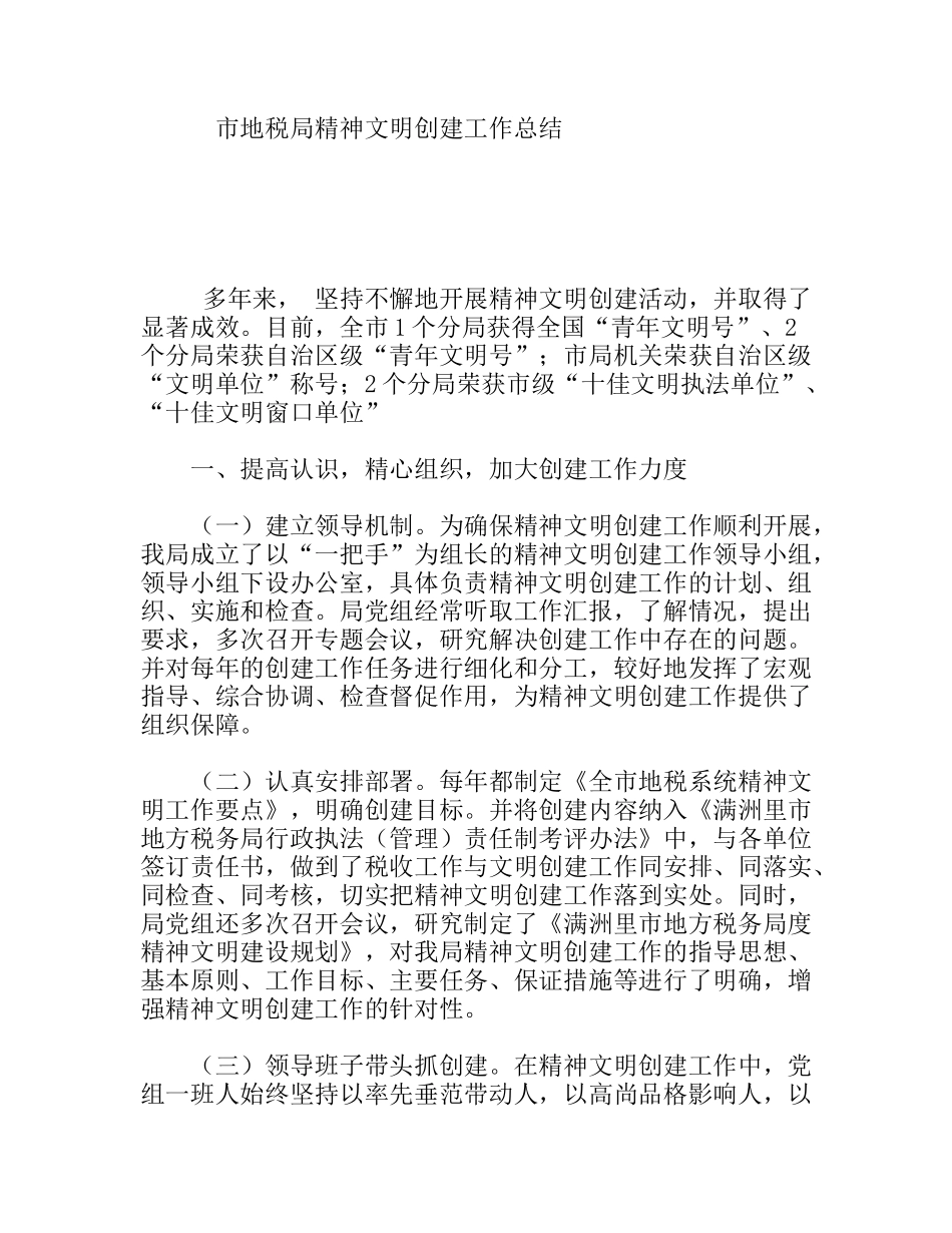 市地税局精神文明创建工作总结_第1页