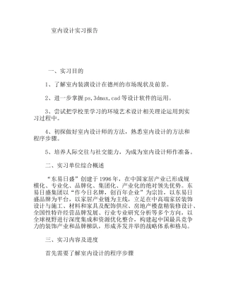 室内设计实习报告