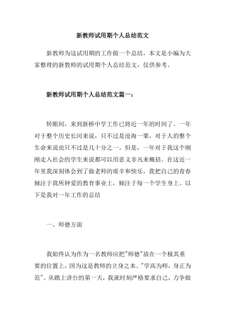 新教师试用期个人总结范文