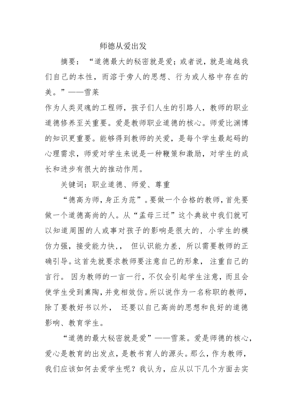 师德从爱出发_第1页