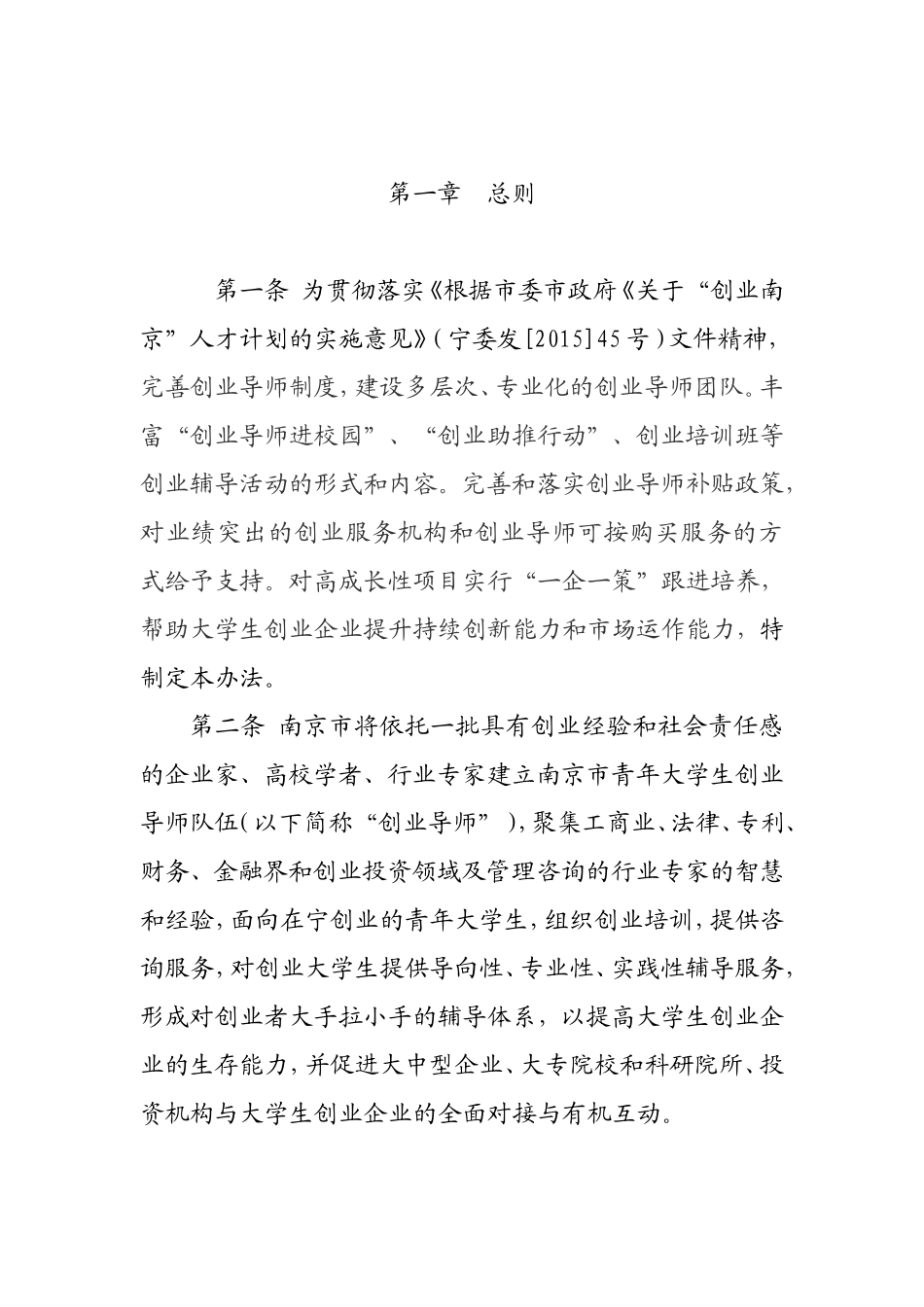 市创业导师和创业服务管理暂行办法_第1页