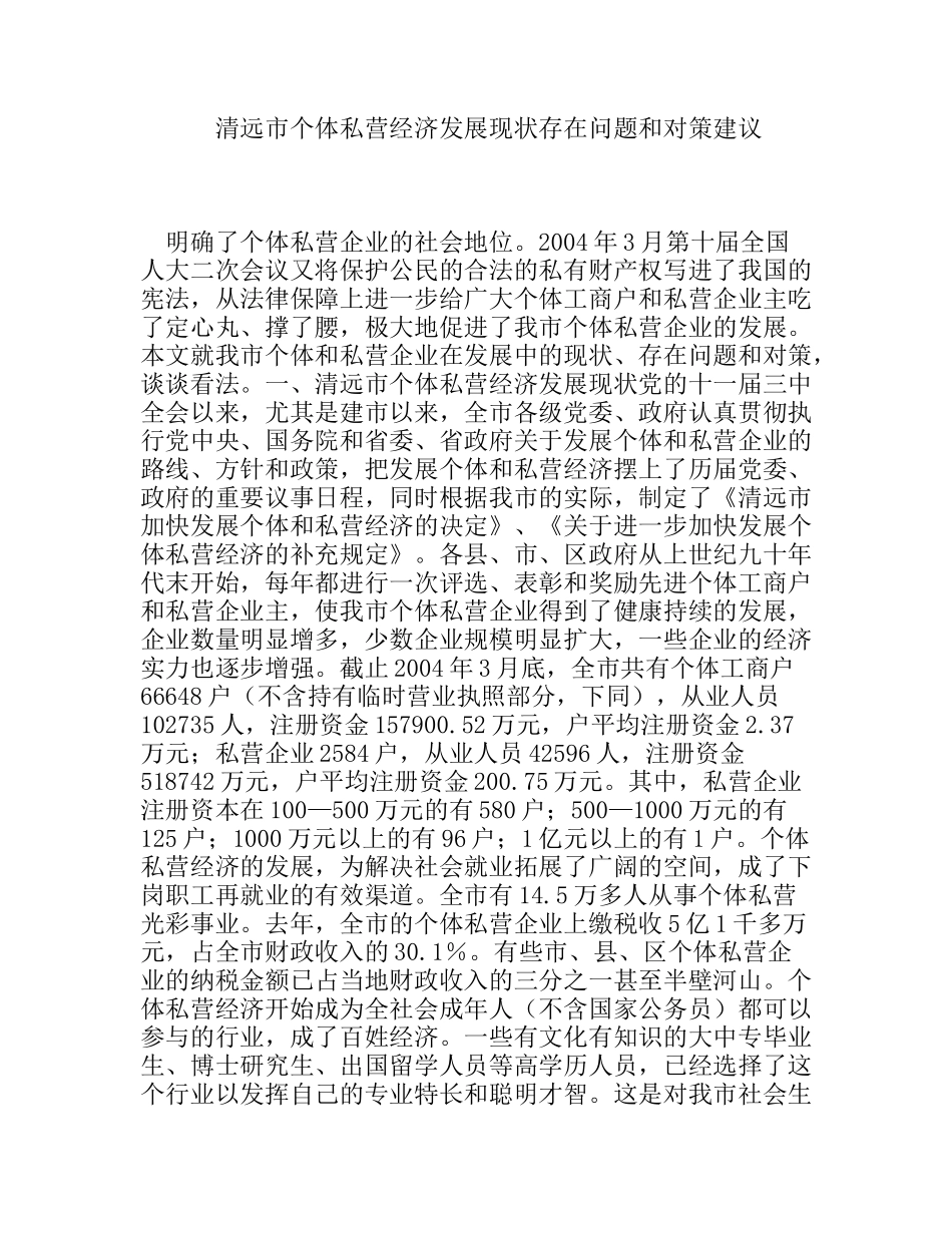 市个体私营经济发展现状存在问题和对策建议分析研究论文_第1页