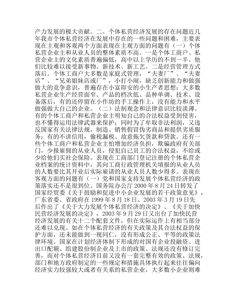 市个体私营经济发展现状存在问题和对策建议分析研究论文_第2页