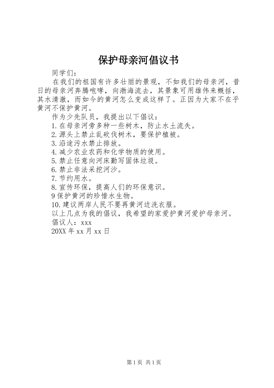保护母亲河倡议书_第1页