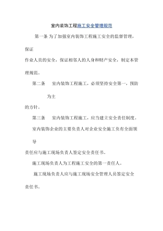 室内装饰工程施工安全管理规范