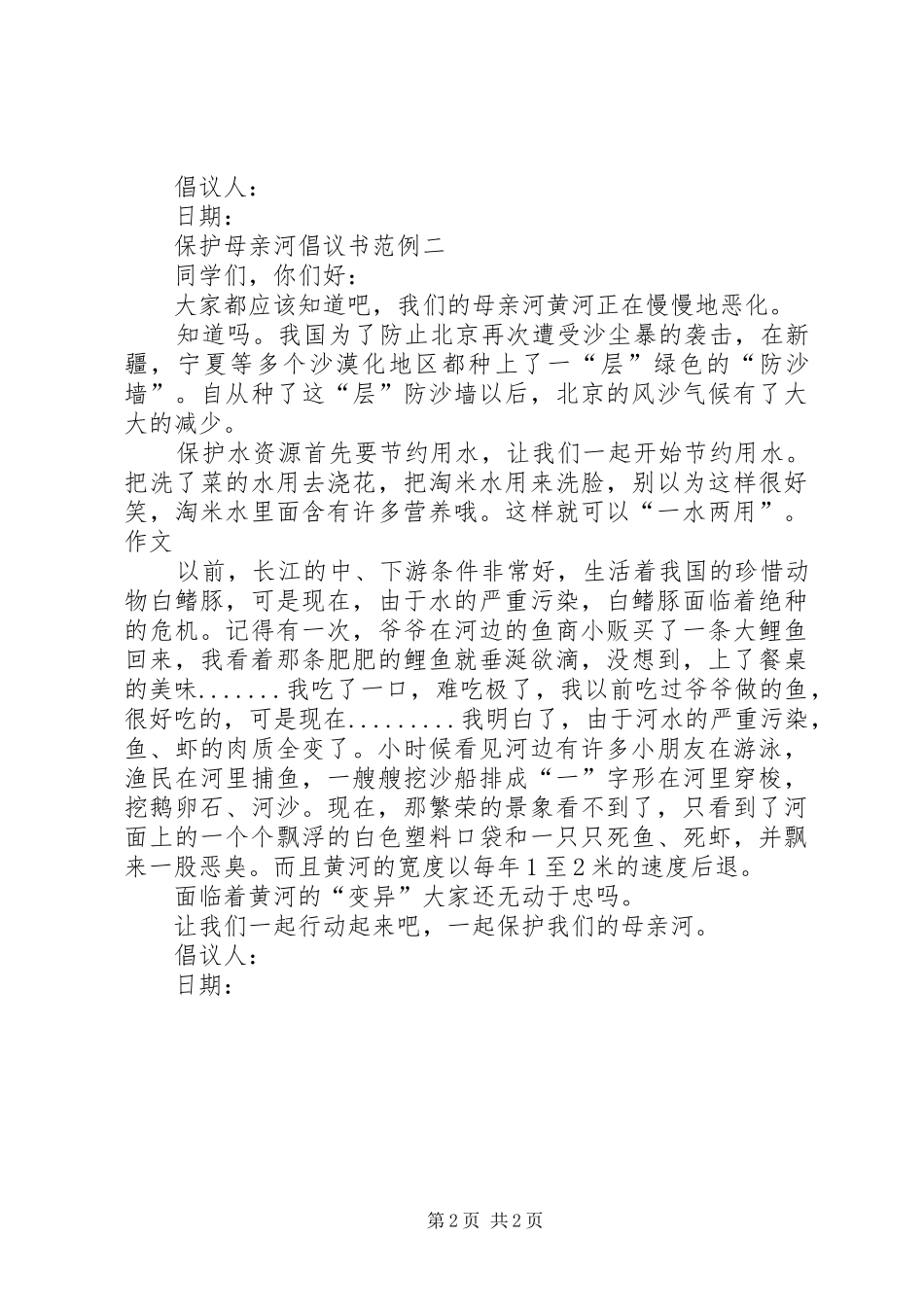 保护母亲河倡议书范例_第2页