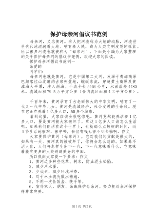 保护母亲河倡议书范例