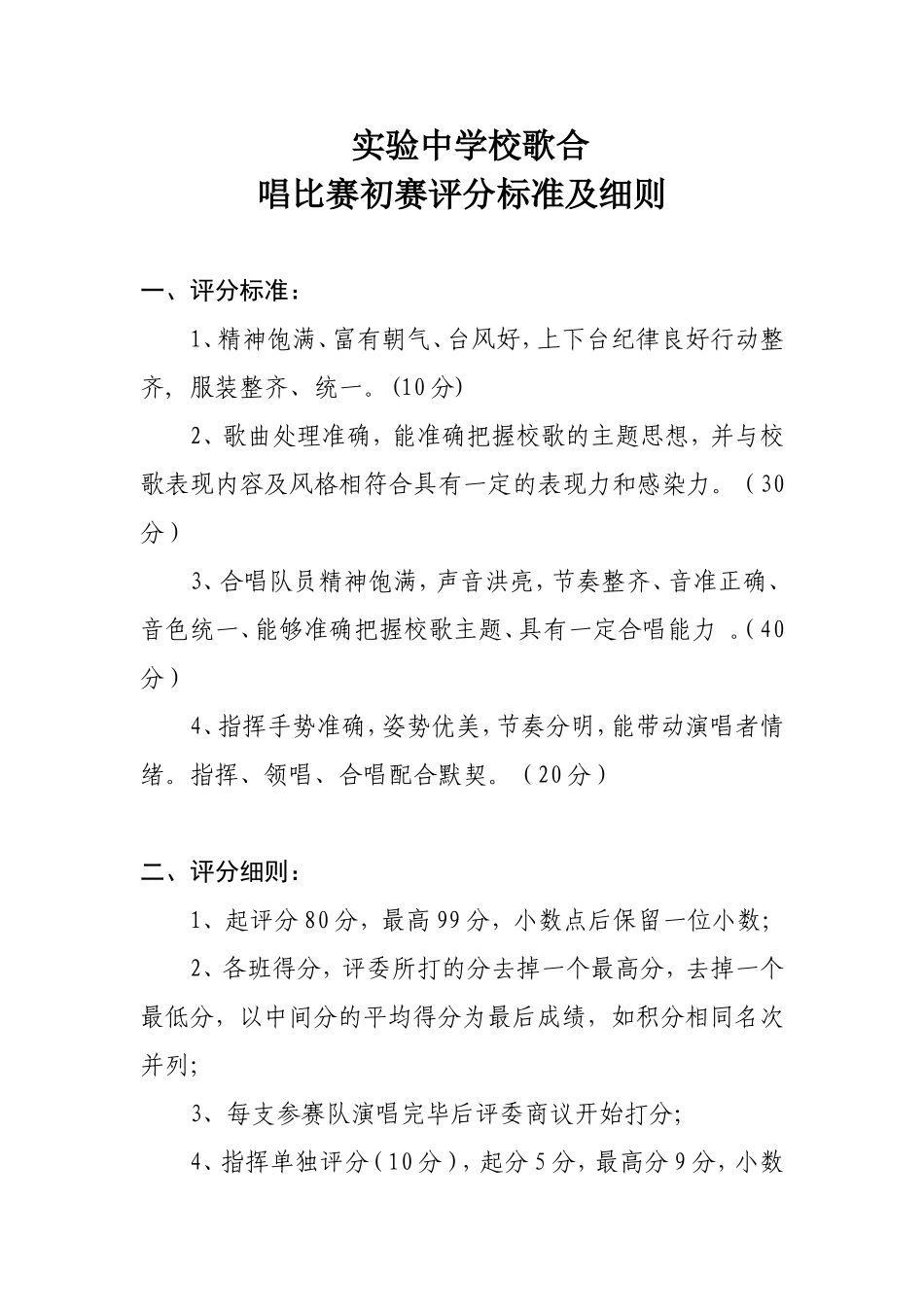 市实验中学校歌合唱比赛初赛评分标准及细则_第1页