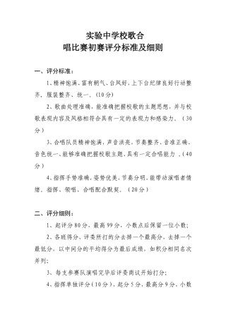 市实验中学校歌合唱比赛初赛评分标准及细则