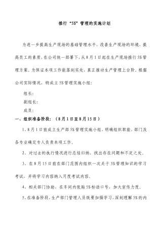 推行“5S”管理的实施计划