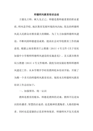 师德师风教育培训总结