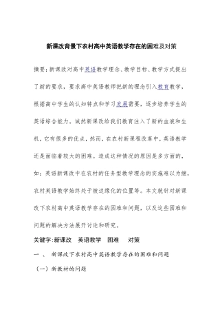 新课改背景下农村高中英语教学存在的困难及对策分析研究