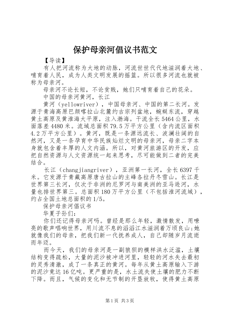 保护母亲河倡议书范文_第1页