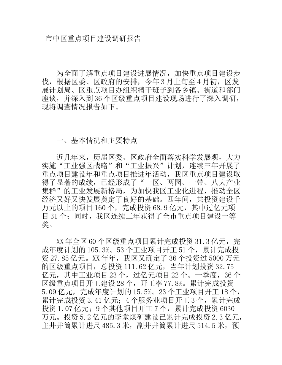 市中区重点项目建设调研报告_第1页