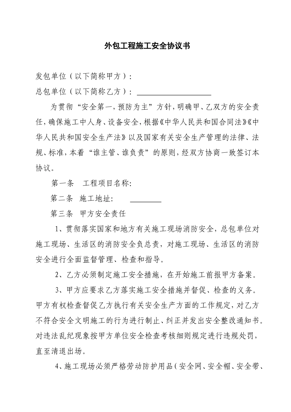 外包工程施工安全协议书_第1页