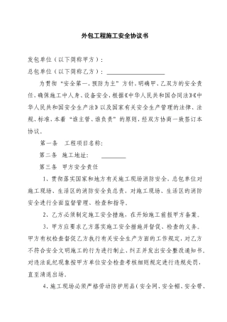外包工程施工安全协议书