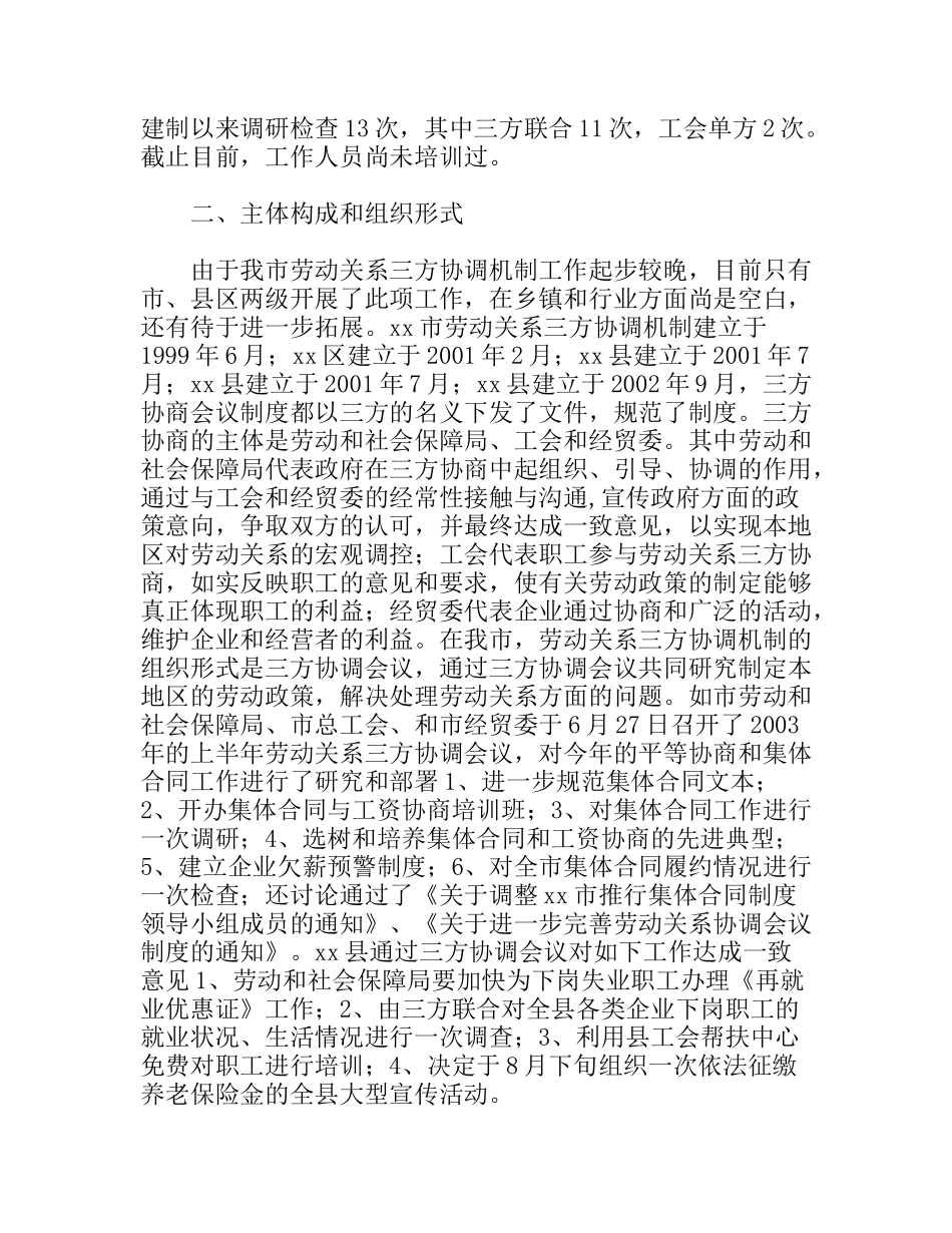 市总工会关于劳动关系三方协调机制情况调研报告_第2页