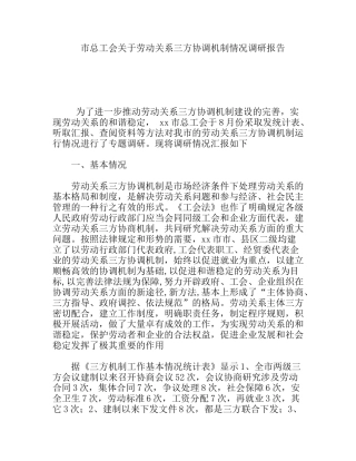 市总工会关于劳动关系三方协调机制情况调研报告