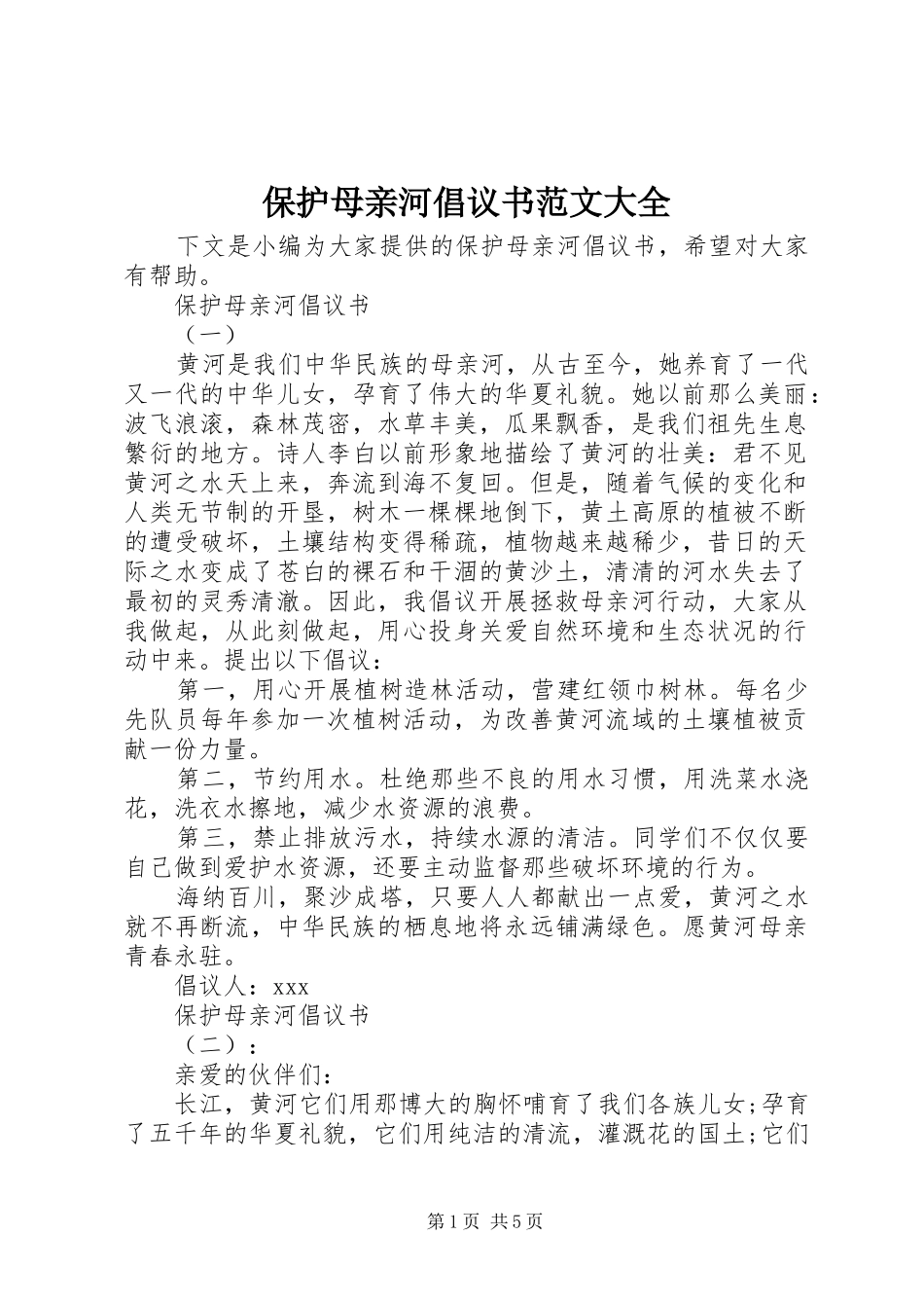保护母亲河倡议书范文大全_第1页