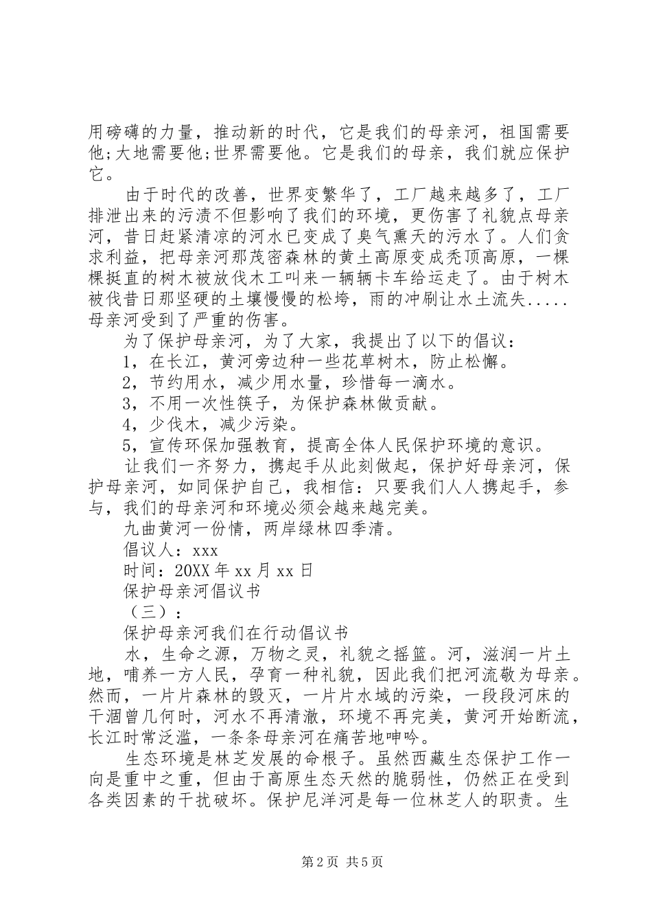 保护母亲河倡议书范文大全_第2页