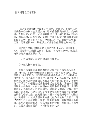 市新农村建设工作汇报
