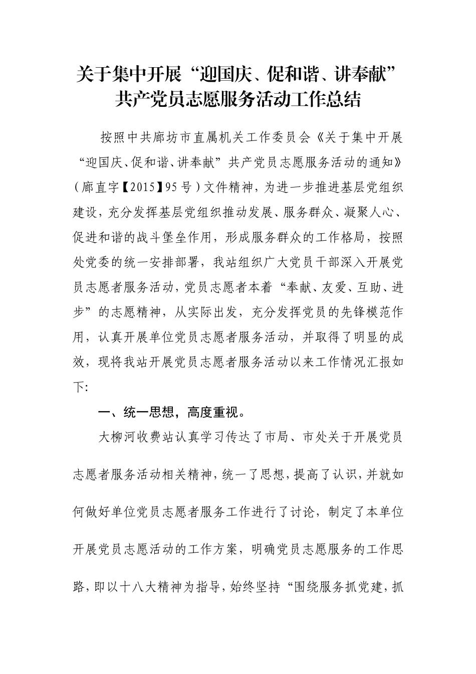 收费站 关于集中开展“迎国庆、促和谐、讲奉献”共产党员志愿服务活动工作总结_第1页
