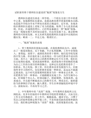 试析新形势下教师队伍建设问题和对策分析研究