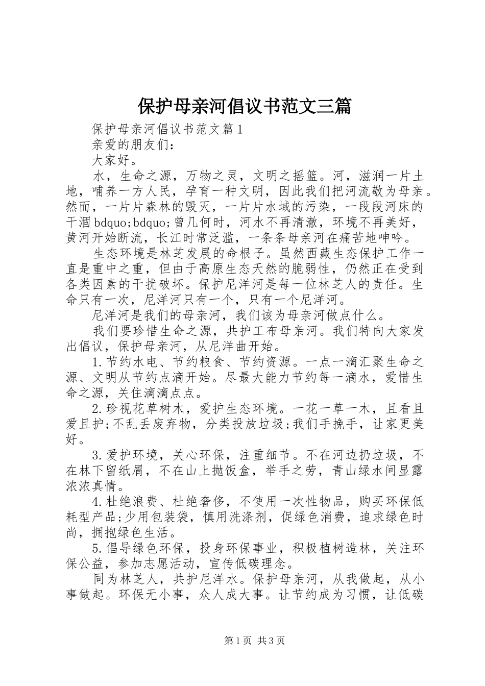 保护母亲河倡议书范文三篇_第1页
