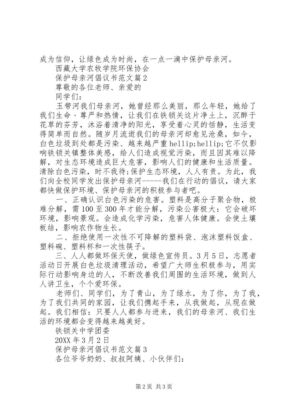 保护母亲河倡议书范文三篇_第2页