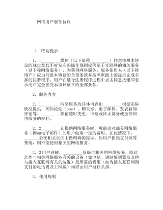 网络用户服务协议