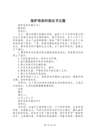 保护母亲河倡议书五篇