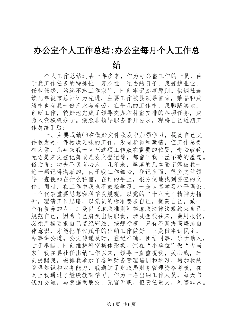 办公室个人工作总结办公室每月个人工作总结_第1页