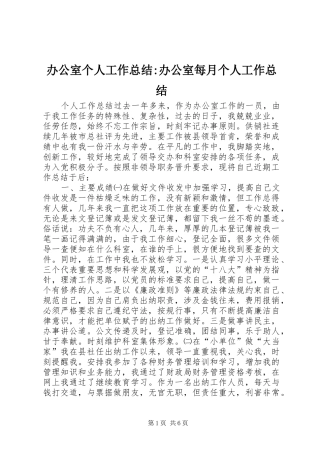 办公室个人工作总结办公室每月个人工作总结