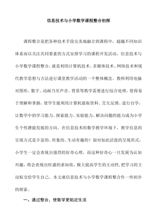 信息技术与小学数学课程整合初探