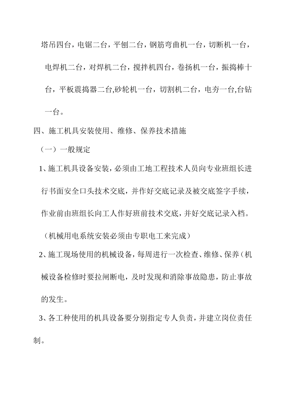 施工机具安装、使用、维修保养方案_第2页