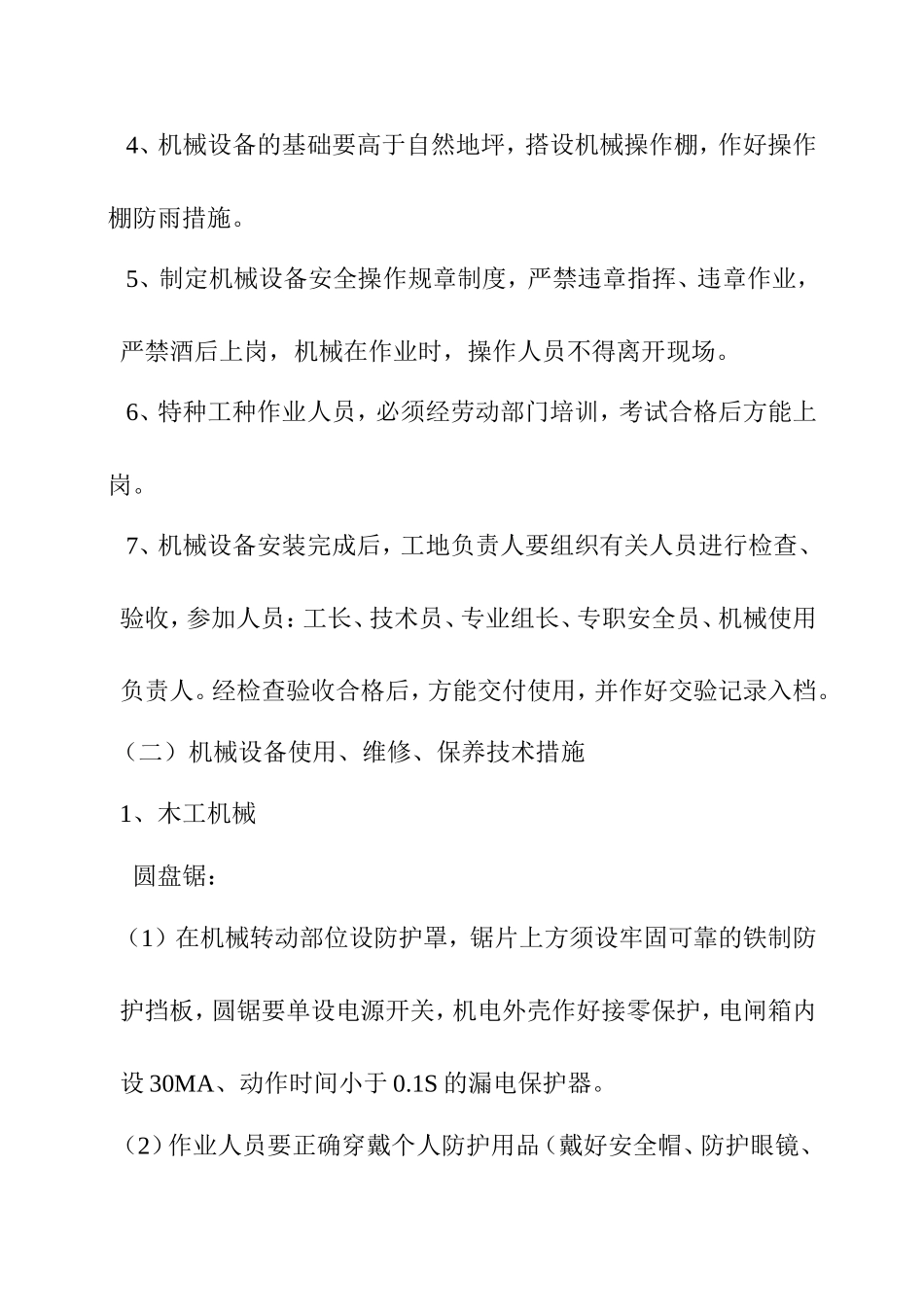 施工机具安装、使用、维修保养方案_第3页