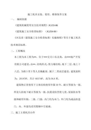 施工机具安装、使用、维修保养方案
