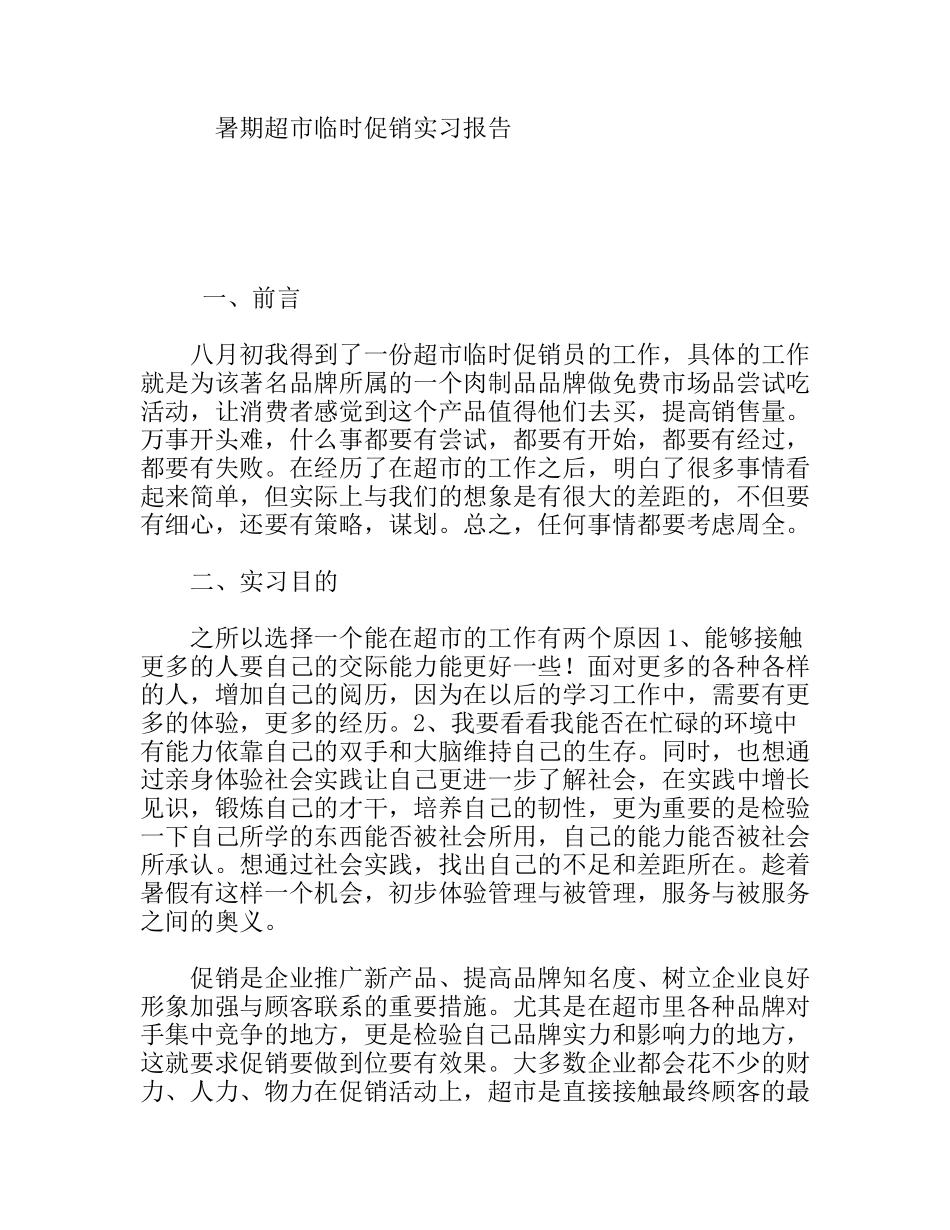 暑期超市临时促销实习报告_第1页