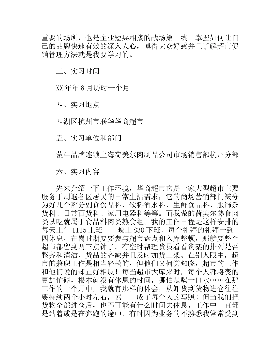 暑期超市临时促销实习报告_第2页