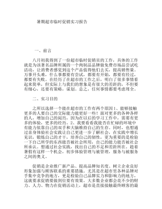 暑期超市临时促销实习报告