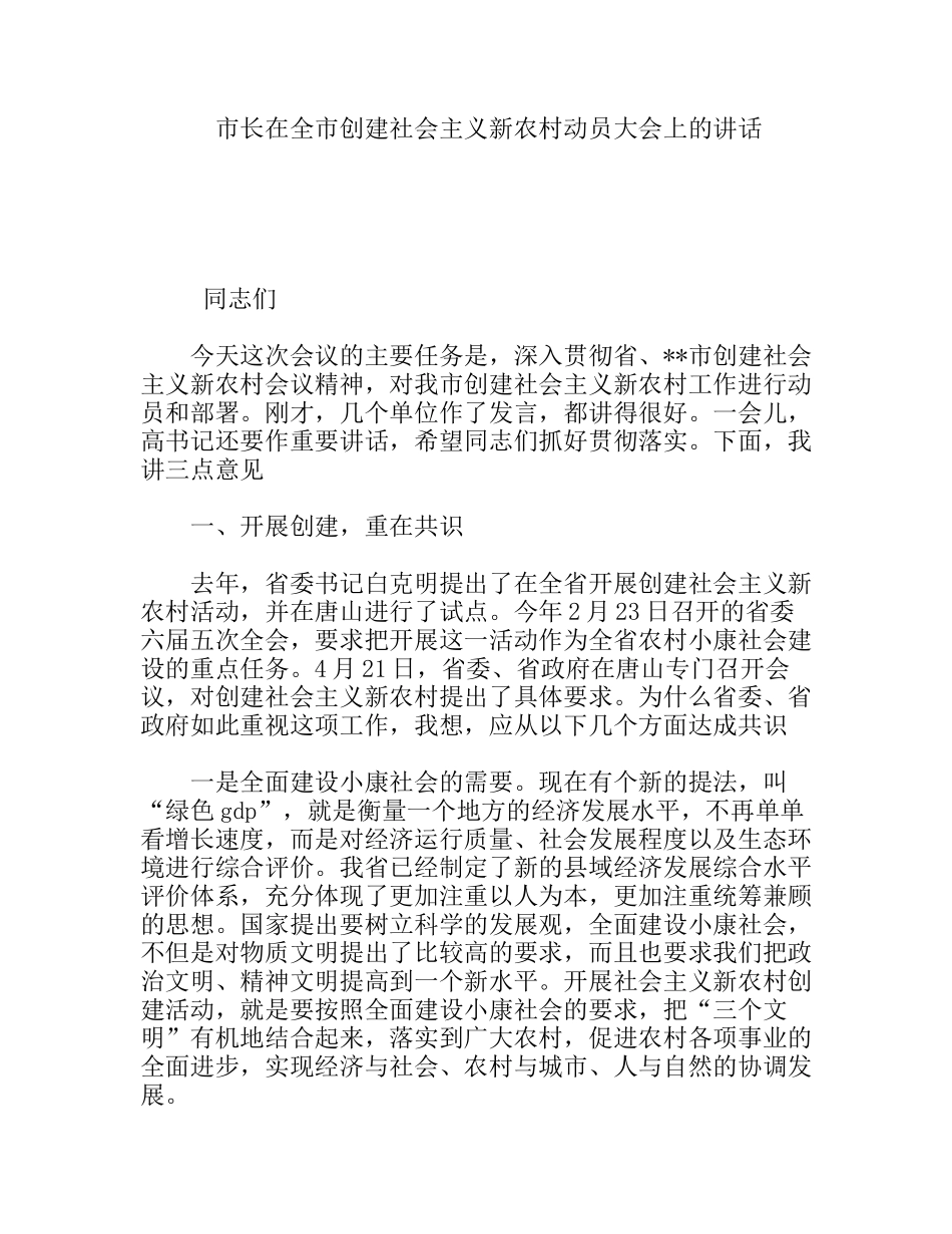 市长在全市创建社会主义新农村动员大会上的讲话_第1页
