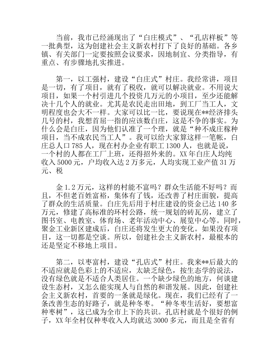 市长在全市创建社会主义新农村动员大会上的讲话_第3页