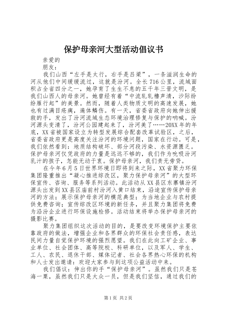 保护母亲河大型活动倡议书_第1页