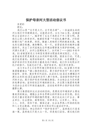 保护母亲河大型活动倡议书