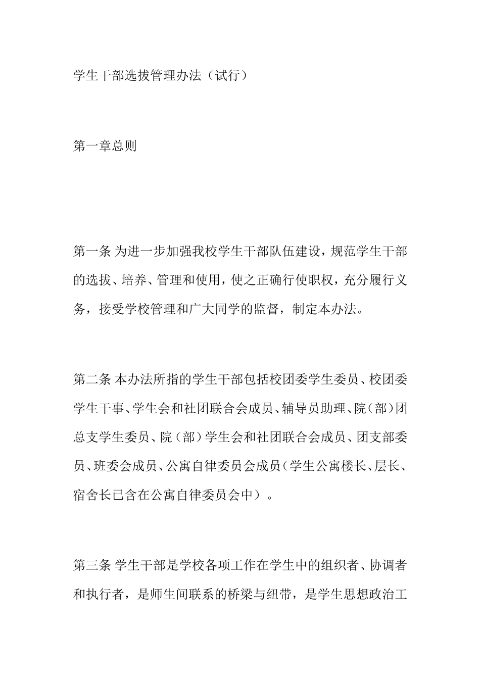 学生干部选拔管理办法_第1页