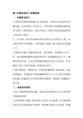 施工机械设备投入保障措施