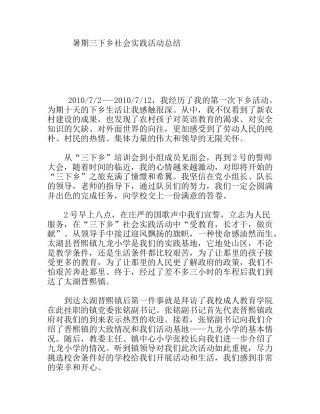 暑期三下乡社会实践活动总结