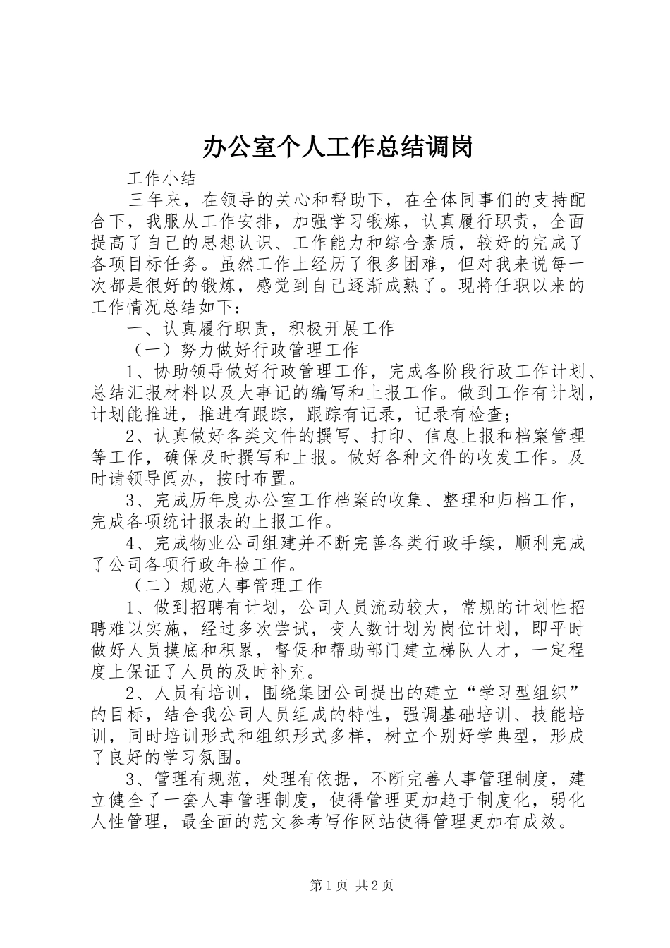 办公室个人工作总结调岗_第1页