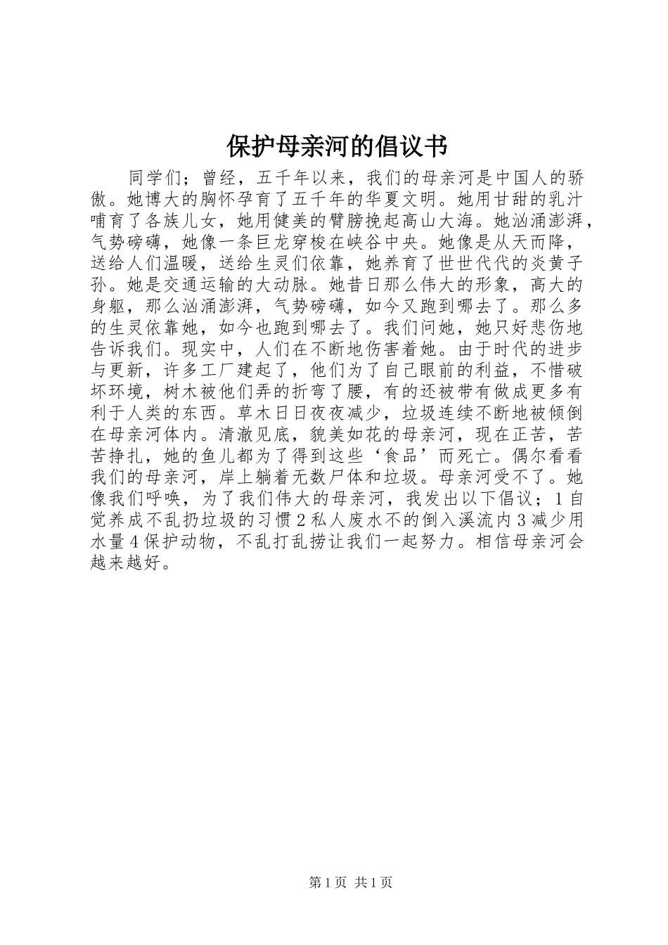 保护母亲河的倡议书_第1页